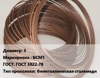 Проволока биметаллическая 3 БСМ1 ГОСТ 3822-79 биметаллическая сталемедн, кг, БСМ-1 цена от 1053 ₼ / т, где купить, условия доставки в Баку и Бакинская области